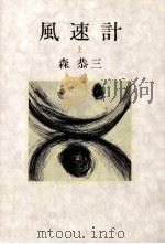 風速計 上 1977.12 PDF电子版封面 森恭三