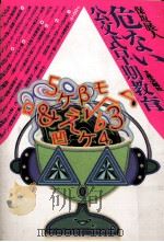 危ない公文式早期教育 1994.05 PDF电子版封面 保坂展人