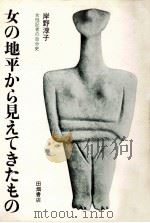 女の地平から見えてきたもの（1980.05 PDF版）