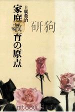 家庭教育の原点（1984.05 PDF版）