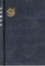 近代教育史（1962.05 PDF版）