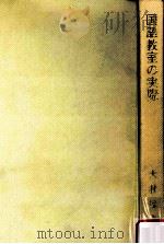 国語教室の実際（1970.12 PDF版）