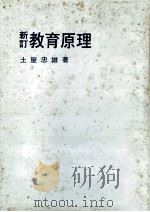新訂教育原理（1976.04 PDF版）
