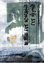 学ぶこと生きること（1979.03 PDF版）