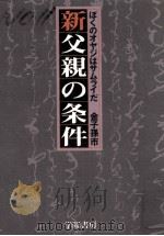 新父親の条件（1980.03 PDF版）