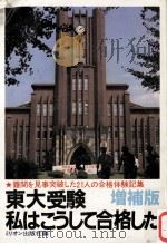 東大受験·私はこうして合格した（1987.06 PDF版）