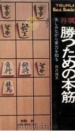 将棋勝つための本筋（ PDF版）