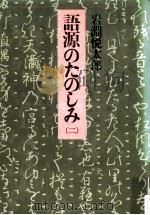 語源のたのしみ 2（1976.10 PDF版）