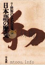 世界のなかの日本語（1965.08 PDF版）