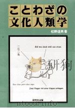 ことわざの文化人類学（1985.04 PDF版）