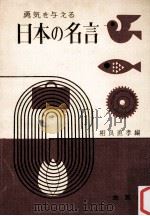 日本の名言（1966 PDF版）