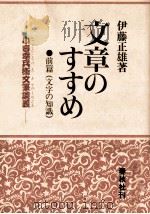 文章のすすめ:小言幸兵衛文筆談義 1（1978.05 PDF版）
