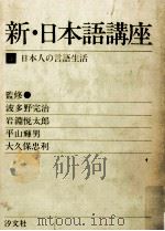 日本人の言語生活（1975.02 PDF版）