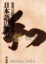 言語史研究入門（1966.06 PDF版）