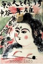 京は人を賎うす（1969.07 PDF版）
