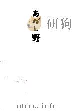 あだし野（1970.03 PDF版）