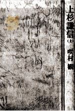上杉謙信 上（1983.03 PDF版）