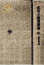 武者小路實篤集（1964.05 PDF版）