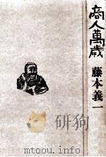 商人万歳（1983.02 PDF版）
