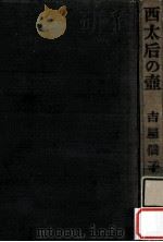 西太后の壺（1961.04 PDF版）