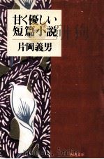 甘く優しい短篇小説（1993.12 PDF版）