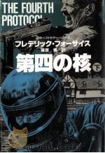 第四の核 下（1984.09 PDF版）