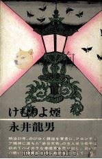 けむりよ煙（1970.07 PDF版）