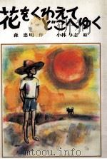 花をくわえてどこへゆく（1982.11 PDF版）
