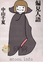 偏見人語（1981.10 PDF版）