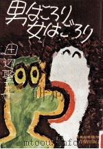 男はころり女はごろり（1977.09 PDF版）