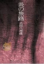 炎の旅路（1973.05 PDF版）