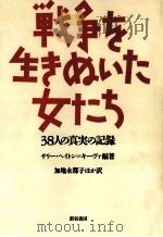 戦争を生きぬいた女たち（1989.06 PDF版）