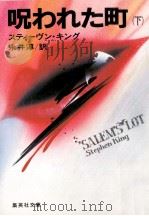 呪われた町 下（1983.06 PDF版）