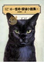 エドガー=アラン=ポー怪奇·探偵小説集 1（1985.03 PDF版）