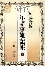 一年諸事雑記帳 上（1981.01 PDF版）