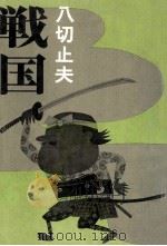 戦国（1968.07 PDF版）