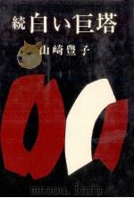 白い巨塔 続   1969.11  PDF电子版封面    山崎豊子 