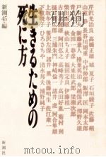 生きるための死に方（1989.06 PDF版）
