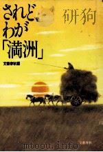 されど、わが「満洲」 1984.03 PDF电子版封面