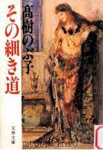 その細き道（1985.03 PDF版）