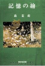 記憶の絵（1982.04 PDF版）