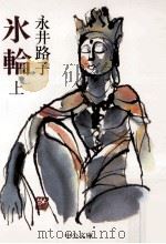 氷輪 上（1984.10 PDF版）