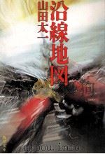 沿線地図（1983.09 PDF版）