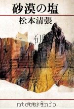 砂漠の塩（1982.09 PDF版）