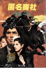 匿名商社（1981.02 PDF版）