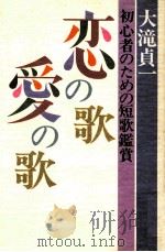 恋の歌愛の歌（1985.05 PDF版）
