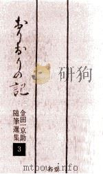 おりおりの記（1964.12 PDF版）