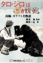 タロ·ジロは生きていた（1983.04 PDF版）