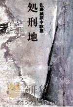 処刑地（1974.03 PDF版）