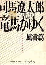 竜馬がゆく 2（1964.02 PDF版）